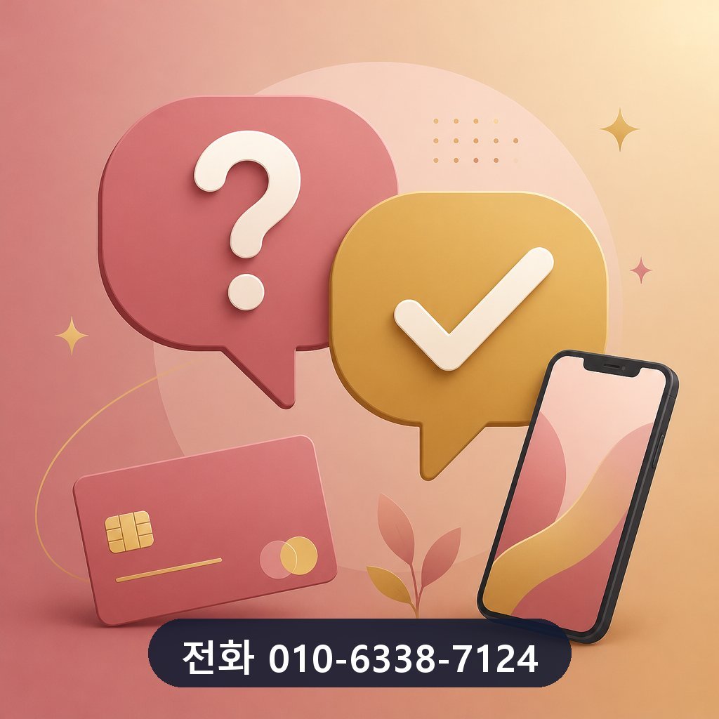 카드깡 사이트 자주 묻는 질문 이미지 · 문의 010-6338-7124